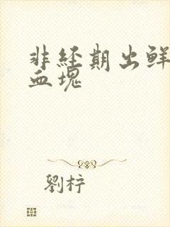 非经期出鲜血有血块