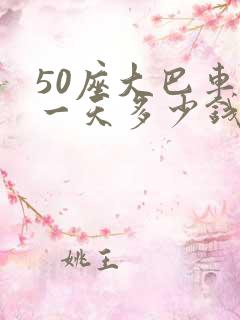 50座大巴车租一天多少钱