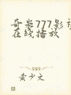 奇米777影视在线播放