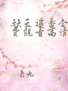 秋天追番全集免费观看高清
