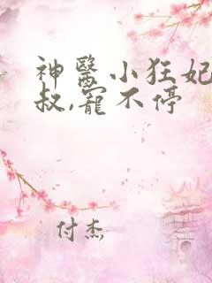 神医小狂妃:皇叔,宠不停