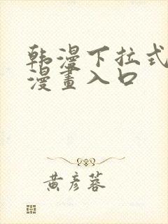 韩漫下拉式免费漫画入口