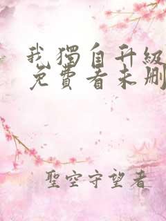 我独自升级漫画免费看未删减