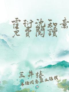 霍衍沈知意小说免费阅读