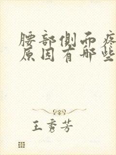 腰部侧面疼痛的原因有哪些症状