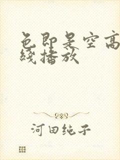 色即是空高清在线播放