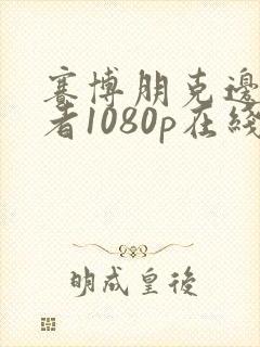 赛博朋克边缘行者1080p在线观看