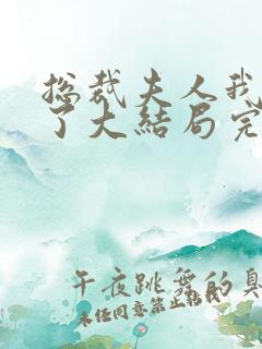 总裁夫人我当腻了大结局完整版