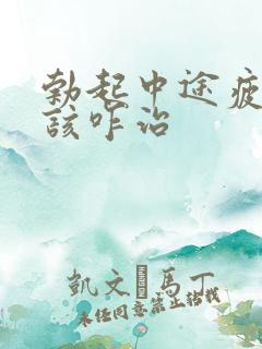 勃起中途疲软应该咋治