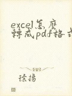 excel怎么转成pdf格式的文件