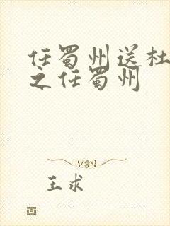 任蜀州送杜少府之任蜀州