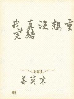 我真没想重生啊完结