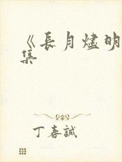 《长月烬明》续集