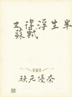 又得浮生半日闲 苏轼