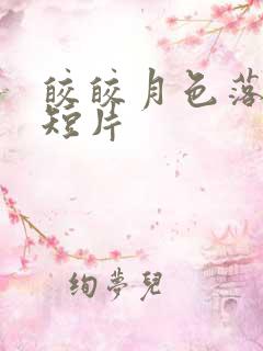 皎皎月色落孤星短片