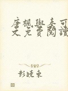 唐枫与秦可卿全文免费阅读