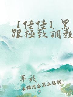 【佳佳】黑丝高跟极致调教