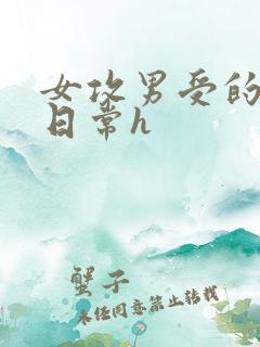 女攻男受的啪啪日常h