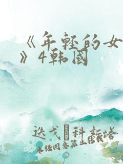 《年轻的女教师》4韩国