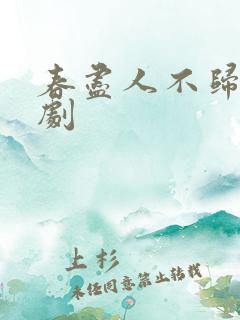 春尽人不归 短剧