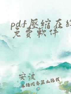 pdf压缩在线免费软件