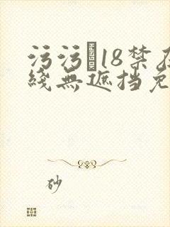 污污�18禁在线无遮挡免费观看