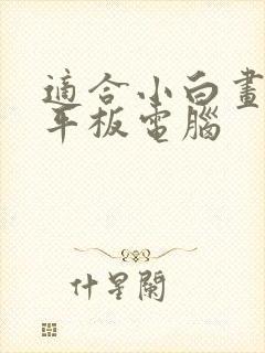 适合小白画画的平板电脑