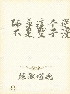 师尊这个逆徒才不是圣子漫画免费观看