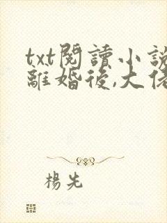 txt阅读小说离婚后,大佬夫人坐拥亿万家产