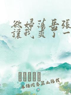 欲妇荡岳张开腿让我爽了一夜免费