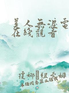 美人无泪电视剧在线观看