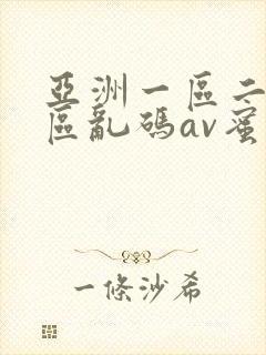 亚洲一区二区三区乱码av蜜桃女