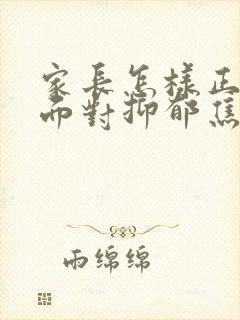 家长怎样正确的面对抑郁焦虑初三孩子