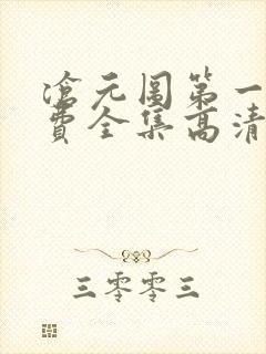 沧元图第一季免费全集高清