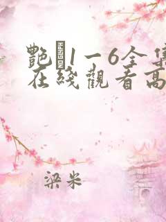 艳�1一6全集在线观看高清