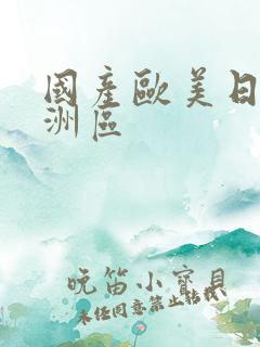 国产欧美日韩亚洲区