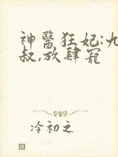 神医狂妃:九皇叔,放肆宠