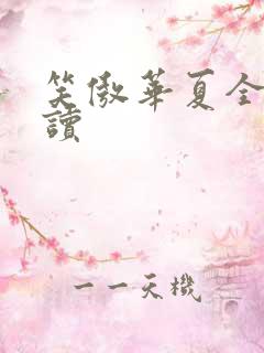 笑傲华夏全文阅读