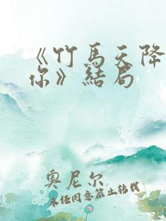 《竹马天降都是你》结局