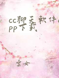 cc聊天软件app下载