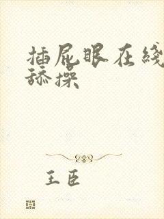 插屁眼在线观看舔操