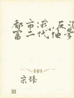 都市:我,反派富二代他爹