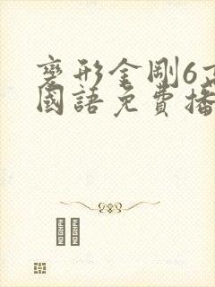 变形金刚6高清国语免费播放