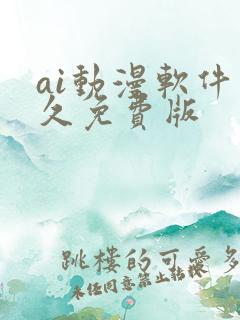 ai动漫软件永久免费版
