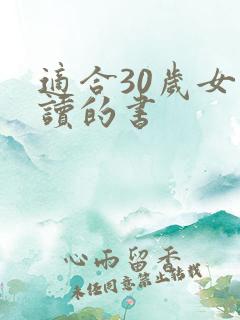 适合30岁女人读的书