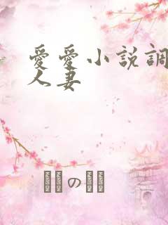 爱爱小说调教日人妻