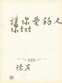 让你爱的人爱上你txt