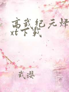 高武纪元烽仙txt下载
