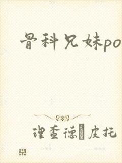 骨科兄妹po文