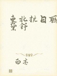东北抗日联军肖黛舒